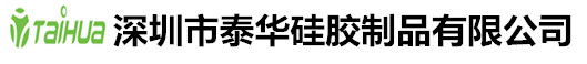 深圳市泰華硅膠制品有限公司官方網站